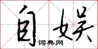 自娱怎么写好看