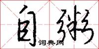 自粥怎么写好看