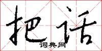 把话怎么写好看