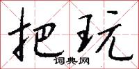 把玩怎么写好看