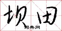 坝田怎么写好看