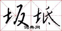 坂坻怎么写好看
