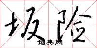 坂险怎么写好看