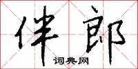 伴郎怎么写好看
