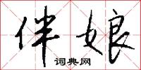 伴娘怎么写好看