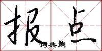 报点怎么写好看