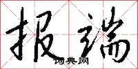 报端怎么写好看