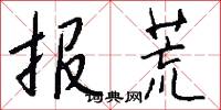 报荒怎么写好看