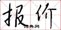 报价怎么写好看