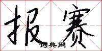 报赛怎么写好看