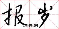报岁怎么写好看