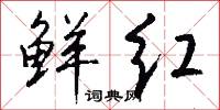 鲜红怎么写好看