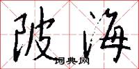 陂海怎么写好看