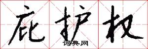 庇护权怎么写好看