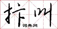 抃叫怎么写好看