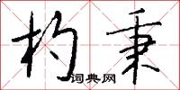 杓秉怎么写好看