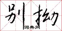 别拗怎么写好看