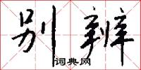 别辨怎么写好看