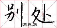 别处怎么写好看