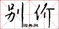 别价怎么写好看