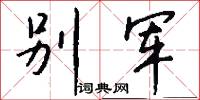 别军怎么写好看
