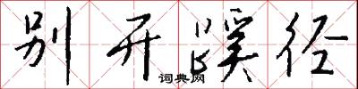 别开蹊径怎么写好看