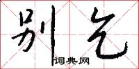 别乞怎么写好看