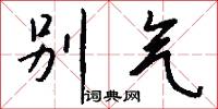 别气怎么写好看