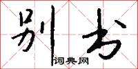 别书怎么写好看