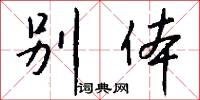 别体怎么写好看