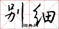 别细怎么写好看