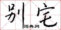 别宅怎么写好看