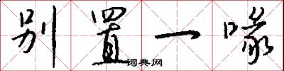别置一喙怎么写好看