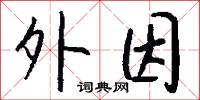 外因怎么写好看