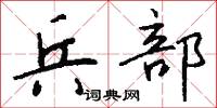 兵部怎么写好看