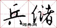 兵储怎么写好看