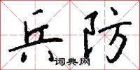 兵防怎么写好看