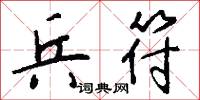 兵符怎么写好看