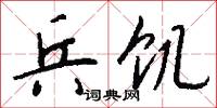 兵饥怎么写好看