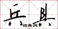 兵具怎么写好看