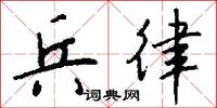 兵律怎么写好看