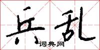 兵乱怎么写好看