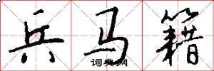 兵马籍怎么写好看