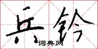 兵钤怎么写好看