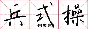 兵式操怎么写好看
