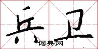 兵卫怎么写好看