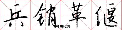 兵销革偃怎么写好看