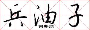 兵油子怎么写好看