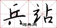 兵站怎么写好看