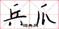 兵爪怎么写好看